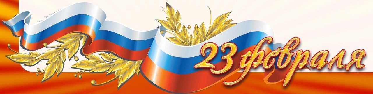 23 февраля