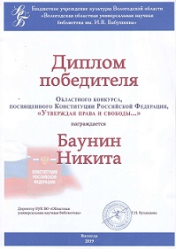 Диплом победителя КОнституция