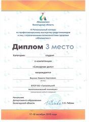 Диплом электромонтаж 3 место 2018