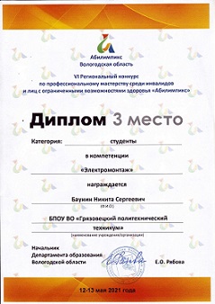 Диплом электромонтаж 3 место 2021