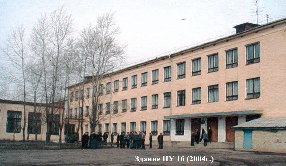 Здание ПУ 16 2004г