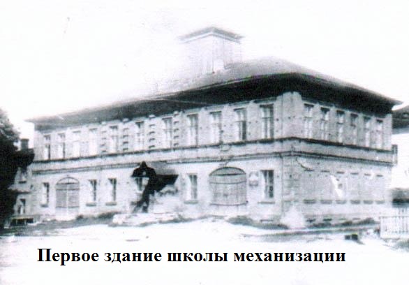 Первое здание школы механизации