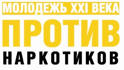 Против наркотиков