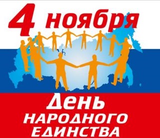 день народного единства