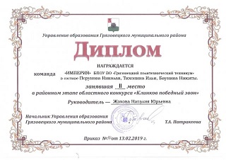 клинков поб.звон 2 место 2019