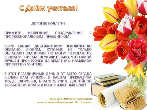 поздравление_день_учителя.jpg